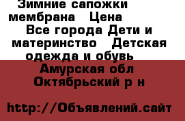 Зимние сапожки kapika мембрана › Цена ­ 1 750 - Все города Дети и материнство » Детская одежда и обувь   . Амурская обл.,Октябрьский р-н